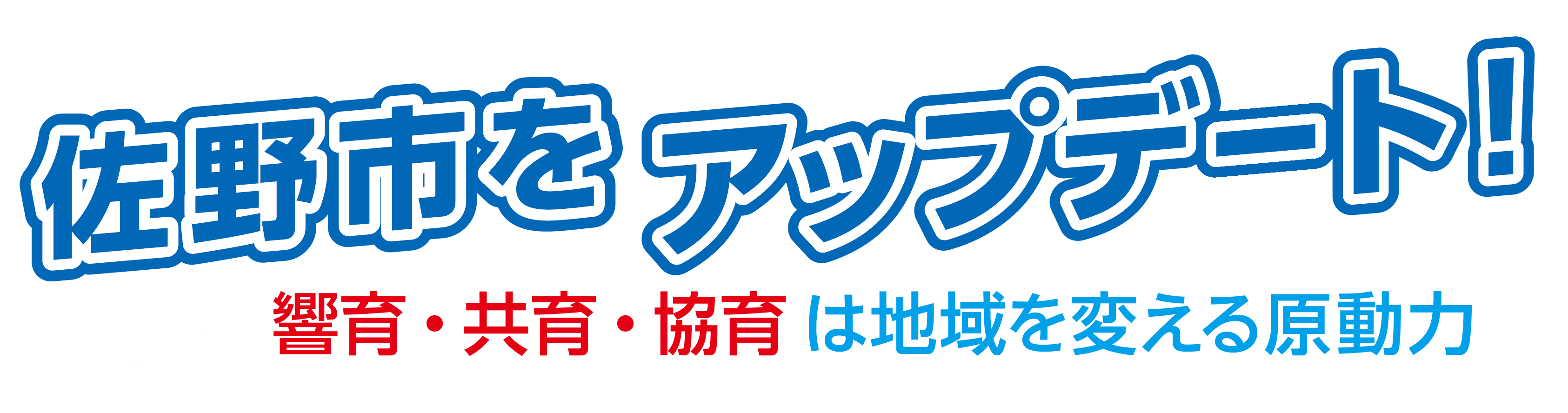 堀川えつろう佐野市をアップデート!~響育・共育・協育は地域を変える原動力
